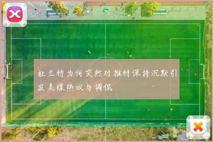 杜兰特为何突然对推特保持沉默引发美媒热议与调侃