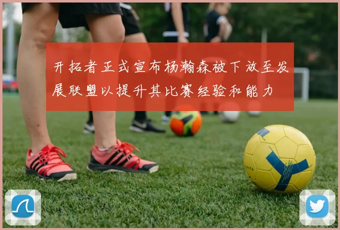 开拓者正式宣布杨瀚森被下放至发展联盟以提升其比赛经验和能力