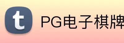 PG电子棋牌 Logo
